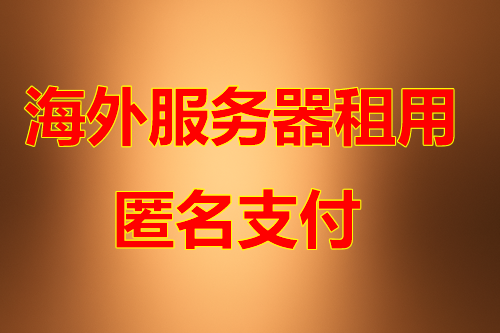 韩国服务器机房优势