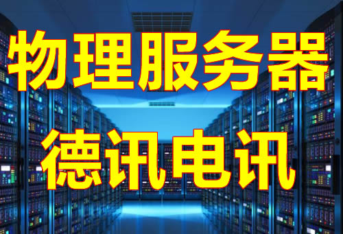 韩国物理服务器