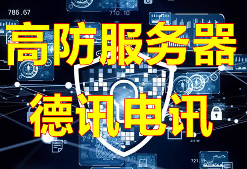 韩国高防服务器